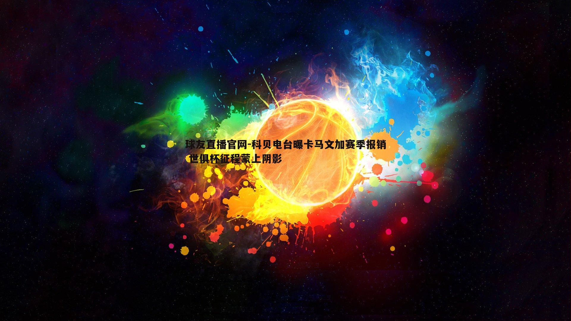 球友直播官网-科贝电台曝卡马文加赛季报销 世俱杯征程蒙上阴影