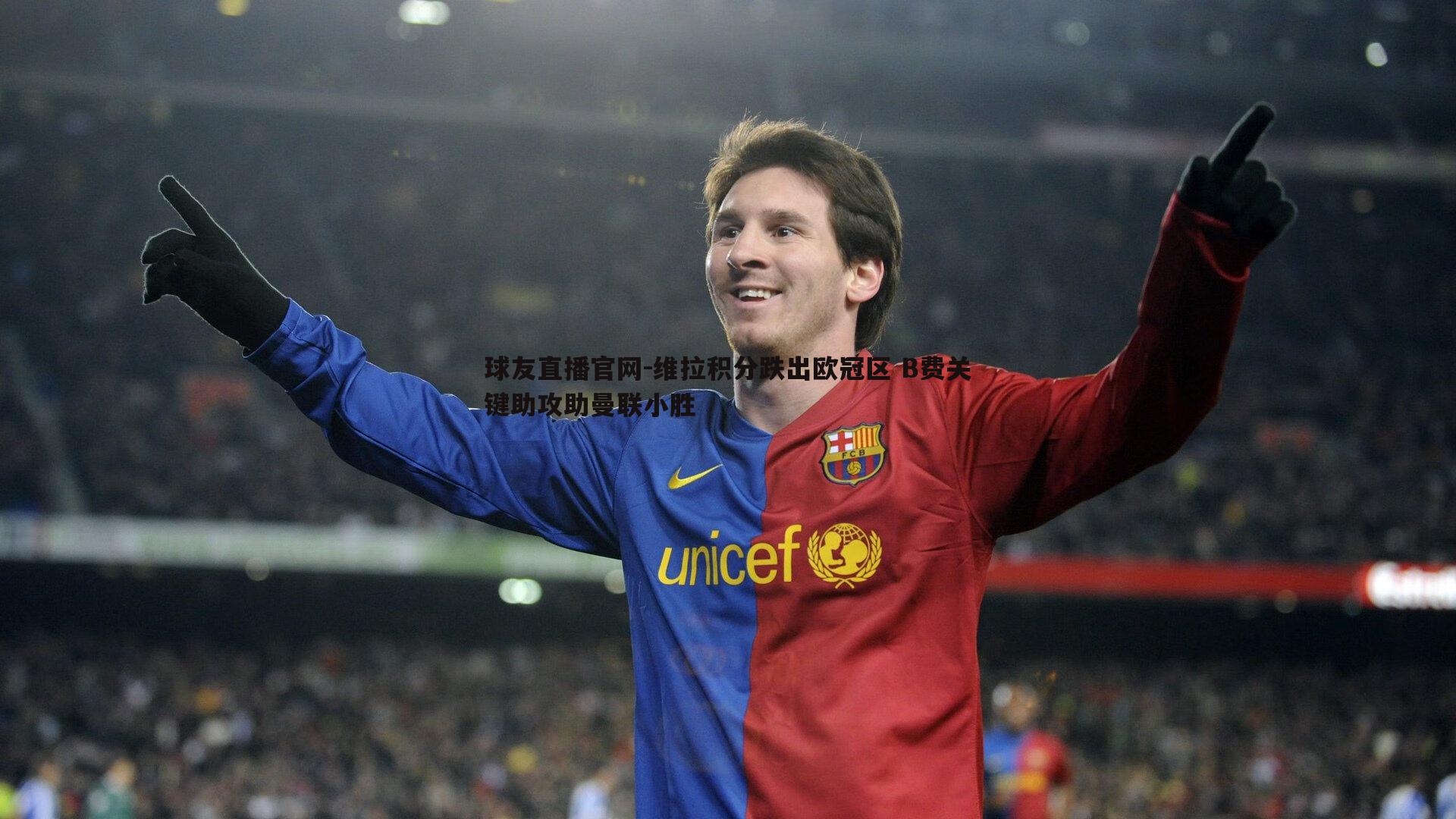 维拉积分跌出欧冠区 B费关键助攻助曼联小胜