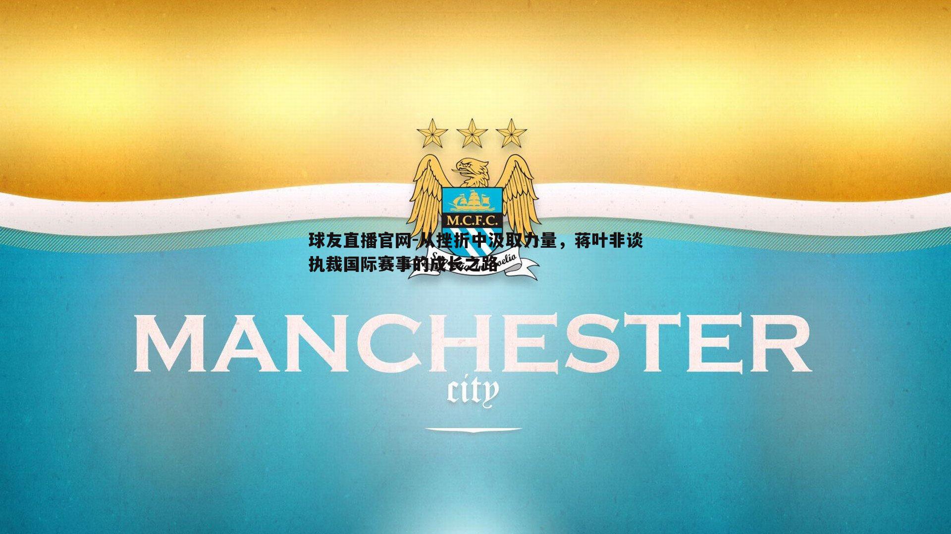 从挫折中汲取力量,蒋叶非谈执裁国际赛事的成长之路